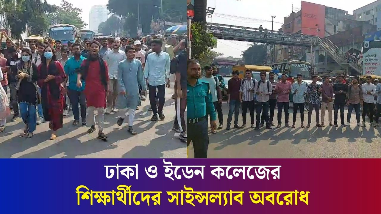 কী দাবি নিয়ে ঢাকা ও ইডেন কলেজের শিক্ষার্থীদের সাইন্সল্যাব অবরোধ?